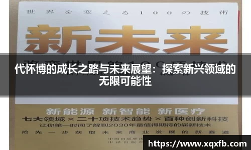 代怀博的成长之路与未来展望：探索新兴领域的无限可能性