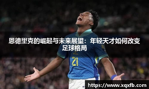 恩德里克的崛起与未来展望：年轻天才如何改变足球格局