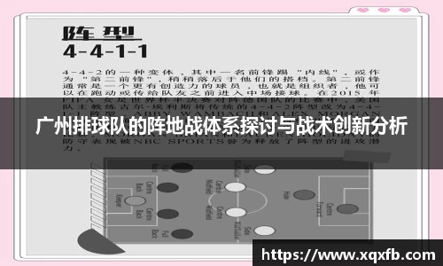 广州排球队的阵地战体系探讨与战术创新分析