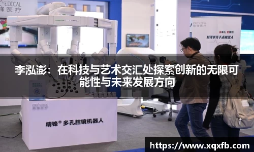 李泓澎：在科技与艺术交汇处探索创新的无限可能性与未来发展方向