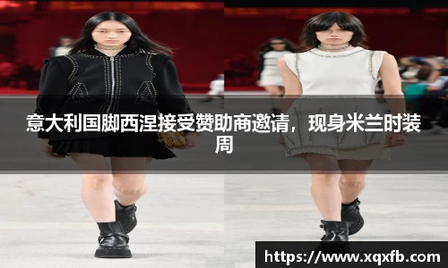 意大利国脚西涅接受赞助商邀请，现身米兰时装周