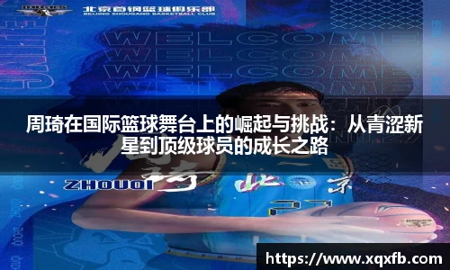 周琦在国际篮球舞台上的崛起与挑战：从青涩新星到顶级球员的成长之路
