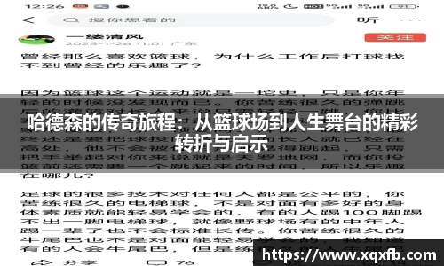 哈德森的传奇旅程：从篮球场到人生舞台的精彩转折与启示