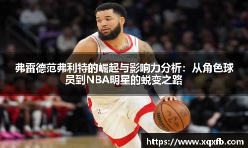弗雷德范弗利特的崛起与影响力分析：从角色球员到NBA明星的蜕变之路