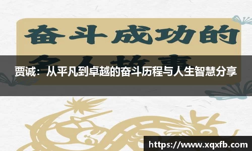 贾诚：从平凡到卓越的奋斗历程与人生智慧分享