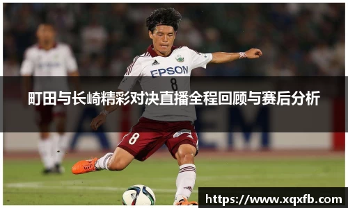 町田与长崎精彩对决直播全程回顾与赛后分析