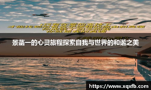 景菡一的心灵旅程探索自我与世界的和谐之美