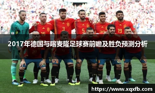 2017年德国与喀麦隆足球赛前瞻及胜负预测分析