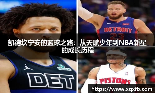 凯德坎宁安的篮球之路：从天赋少年到NBA新星的成长历程