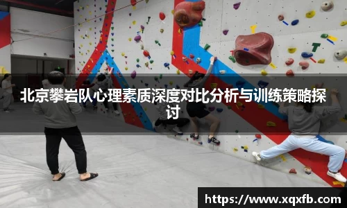 北京攀岩队心理素质深度对比分析与训练策略探讨