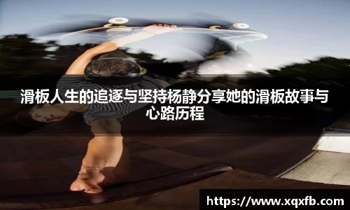 滑板人生的追逐与坚持杨静分享她的滑板故事与心路历程