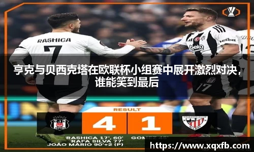 亨克与贝西克塔在欧联杯小组赛中展开激烈对决，谁能笑到最后
